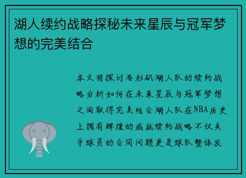 湖人续约战略探秘未来星辰与冠军梦想的完美结合