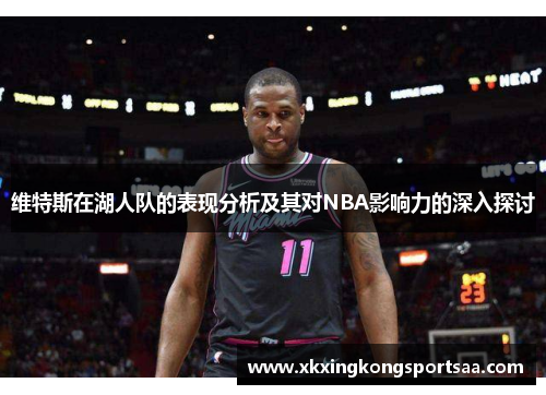 维特斯在湖人队的表现分析及其对NBA影响力的深入探讨